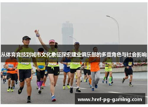 从体育竞技到城市文化象征探索建业俱乐部的多重角色与社会影响