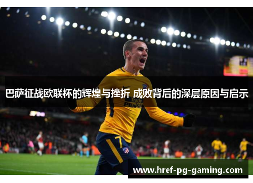 巴萨征战欧联杯的辉煌与挫折 成败背后的深层原因与启示