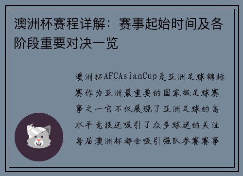 澳洲杯赛程详解:赛事起始时间及各阶段重要对决一览 澳洲杯赛程详解:赛事起始时间及各阶段重要对决一览