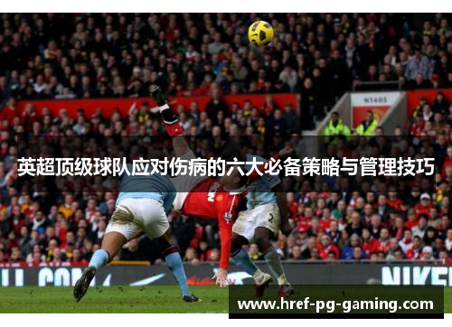 英超顶级球队应对伤病的六大必备策略与管理技巧