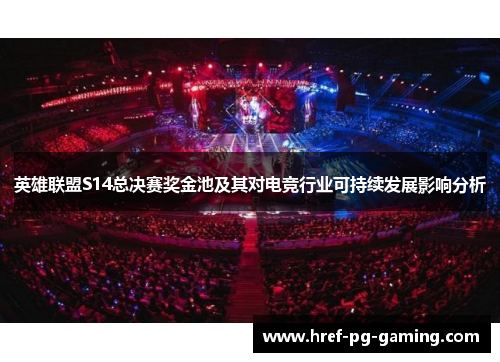 英雄联盟S14总决赛奖金池及其对电竞行业可持续发展影响分析