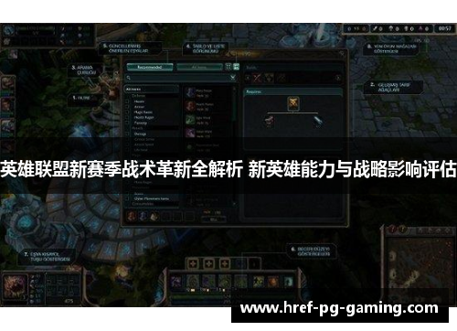 英雄联盟新赛季战术革新全解析 新英雄能力与战略影响评估