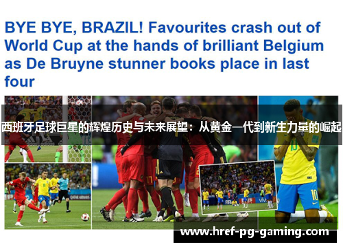 西班牙足球巨星的辉煌历史与未来展望：从黄金一代到新生力量的崛起