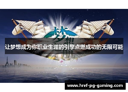 让梦想成为你职业生涯的引擎点燃成功的无限可能