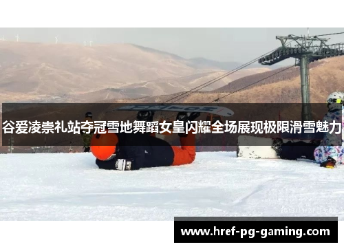 谷爱凌崇礼站夺冠雪地舞蹈女皇闪耀全场展现极限滑雪魅力 谷爱凌崇礼站夺冠雪地舞蹈女皇闪耀全场展现极限滑雪魅力