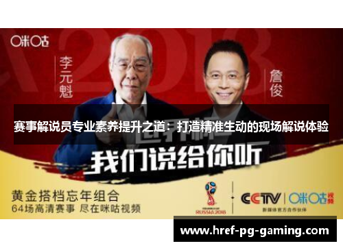 赛事解说员专业素养提升之道：打造精准生动的现场解说体验