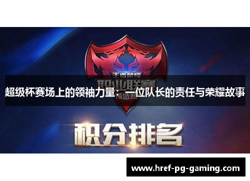 超级杯赛场上的领袖力量：一位队长的责任与荣耀故事