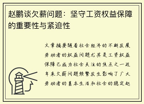 赵鹏谈欠薪问题：坚守工资权益保障的重要性与紧迫性