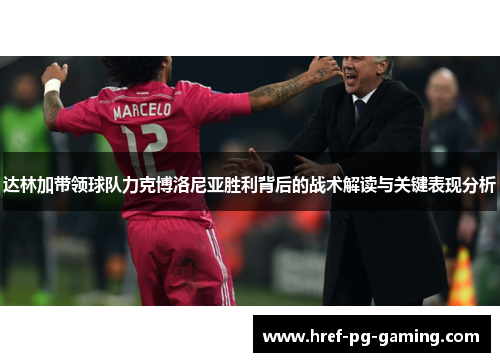达林加带领球队力克博洛尼亚胜利背后的战术解读与关键表现分析 达林加带领球队力克博洛尼亚胜利背后的战术解读与关键表现分析
