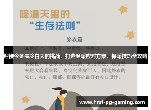 迎接今冬最冷白天的挑战，打造温暖应对方案，保暖技巧全攻略