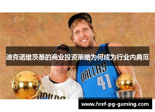 迪克诺维茨基的商业投资策略为何成为行业内典范