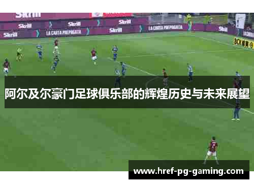 阿尔及尔豪门足球俱乐部的辉煌历史与未来展望