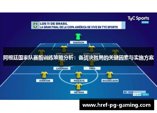 阿根廷国家队赛前训练策略分析：备战决胜局的关键因素与实施方案