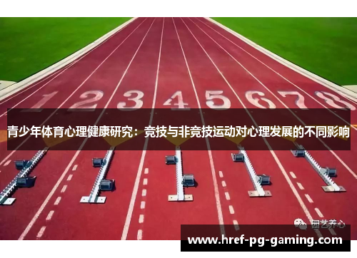 青少年体育心理健康研究:竞技与非竞技运动对心理发展的不同影响 青少年体育心理健康研究:竞技与非竞技运动对心理发展的不同影响