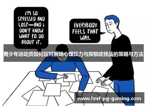 青少年运动员如何应对赛场心理压力与抑郁症挑战的策略与方法