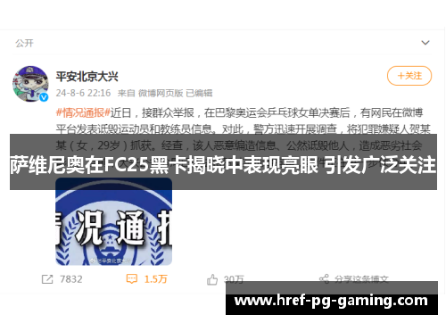 萨维尼奥在FC25黑卡揭晓中表现亮眼 引发广泛关注