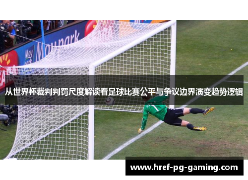 从世界杯裁判判罚尺度解读看足球比赛公平与争议边界演变趋势逻辑