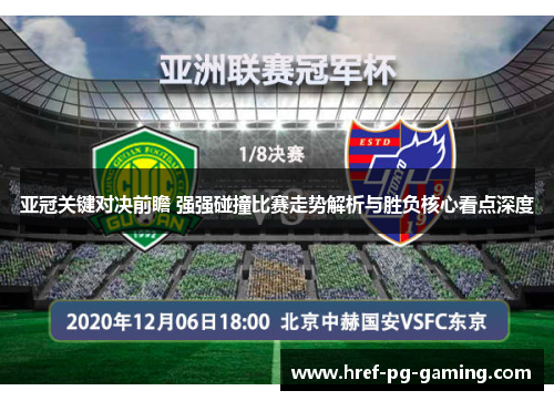 亚冠关键对决前瞻 强强碰撞比赛走势解析与胜负核心看点深度