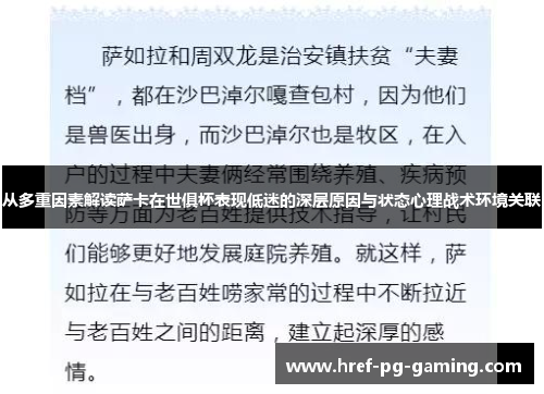 从多重因素解读萨卡在世俱杯表现低迷的深层原因与状态心理战术环境关联