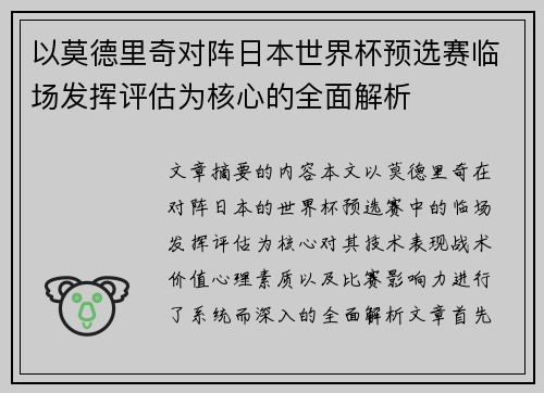 以莫德里奇对阵日本世界杯预选赛临场发挥评估为核心的全面解析