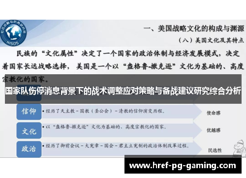 国家队伤停消息背景下的战术调整应对策略与备战建议研究综合分析