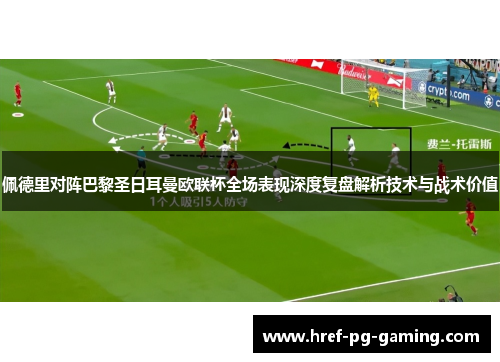 佩德里对阵巴黎圣日耳曼欧联杯全场表现深度复盘解析技术与战术价值