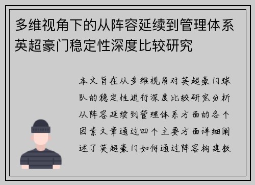 多维视角下的从阵容延续到管理体系英超豪门稳定性深度比较研究
