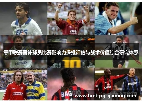 意甲联赛替补球员比赛影响力多维评估与战术价值综合研究体系