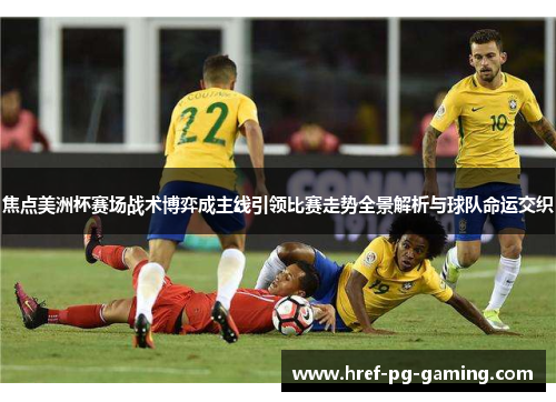 焦点美洲杯赛场战术博弈成主线引领比赛走势全景解析与球队命运交织
