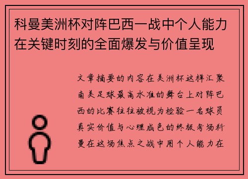 科曼美洲杯对阵巴西一战中个人能力在关键时刻的全面爆发与价值呈现