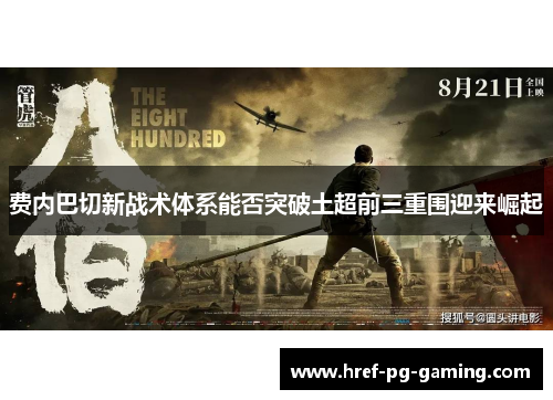 费内巴切新战术体系能否突破土超前三重围迎来崛起