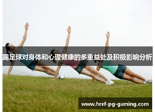 踢足球对身体和心理健康的多重益处及积极影响分析