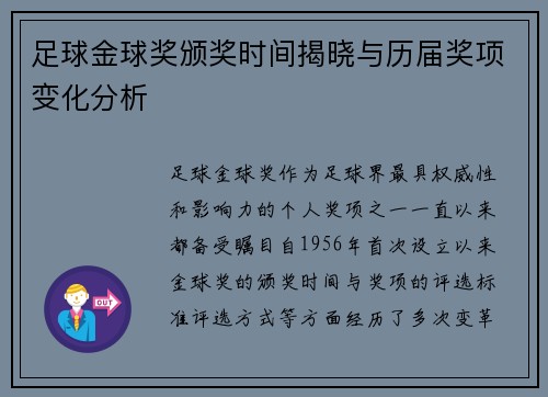 足球金球奖颁奖时间揭晓与历届奖项变化分析