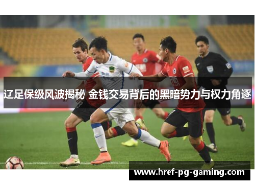 辽足保级风波揭秘 金钱交易背后的黑暗势力与权力角逐