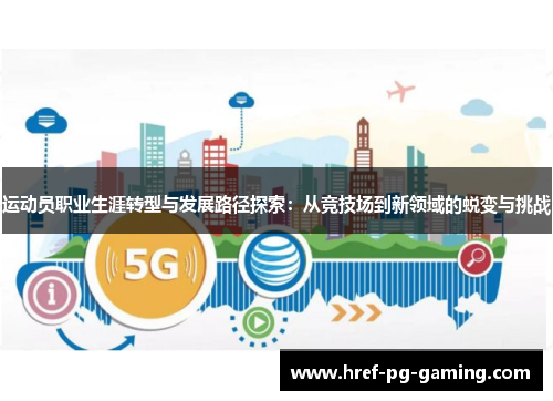 运动员职业生涯转型与发展路径探索：从竞技场到新领域的蜕变与挑战