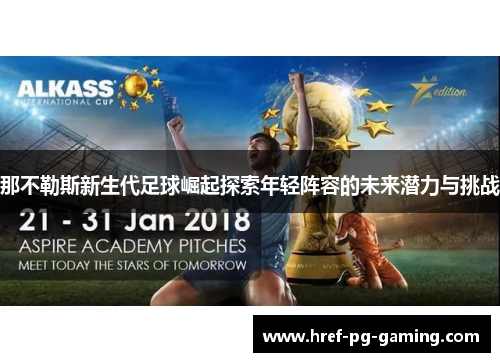 那不勒斯新生代足球崛起探索年轻阵容的未来潜力与挑战