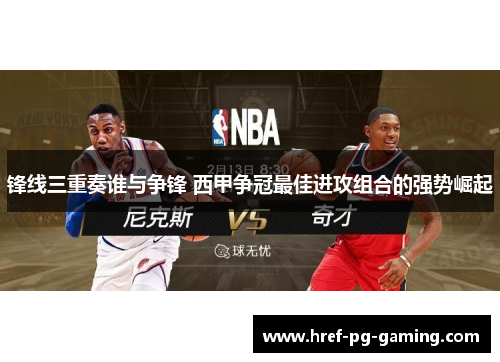 锋线三重奏谁与争锋 西甲争冠最佳进攻组合的强势崛起