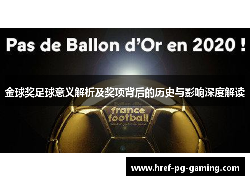 金球奖足球意义解析及奖项背后的历史与影响深度解读