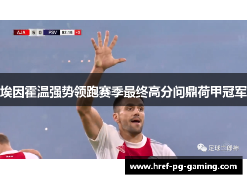 埃因霍温强势领跑赛季最终高分问鼎荷甲冠军