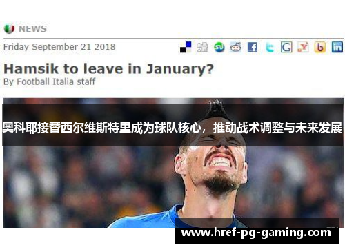 奥科耶接替西尔维斯特里成为球队核心，推动战术调整与未来发展