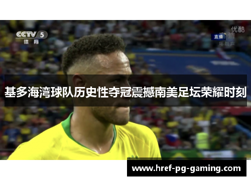 基多海湾球队历史性夺冠震撼南美足坛荣耀时刻