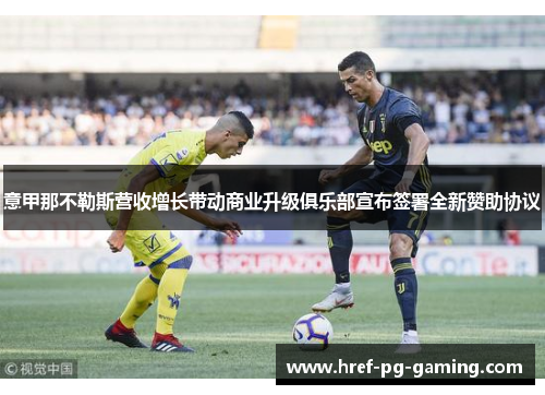 意甲那不勒斯营收增长带动商业升级俱乐部宣布签署全新赞助协议