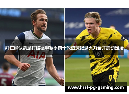 拜仁确认凯恩打破德甲赛季前十轮进球纪录火力全开震动足坛