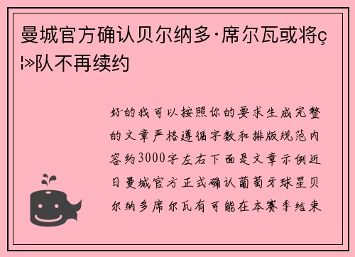 曼城官方确认贝尔纳多·席尔瓦或将离队不再续约 曼城官方确认贝尔纳多·席尔瓦或将离队不再续约