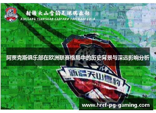 阿贾克斯俱乐部在欧洲联赛格局中的历史背景与深远影响分析 阿贾克斯俱乐部在欧洲联赛格局中的历史背景与深远影响分析
