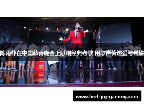 陈雨菲在中国慈善晚会上献唱经典老歌 用歌声传递爱与希望