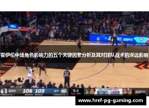 霍伊伦中场角色影响力的五个关键因素分析及其对球队战术的深远影响