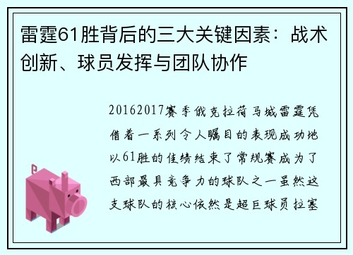 雷霆61胜背后的三大关键因素:战术创新、球员发挥与团队协作 雷霆61胜背后的三大关键因素:战术创新、球员发挥与团队协作