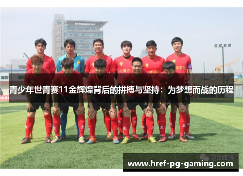 青少年世青赛11金辉煌背后的拼搏与坚持:为梦想而战的历程