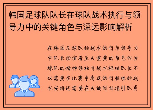 韩国足球队队长在球队战术执行与领导力中的关键角色与深远影响解析